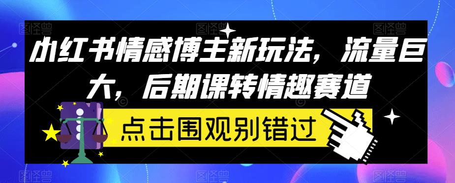 小红书情感博主新玩法，引流女性粉丝至私域变现，后期转型情趣用品赛道