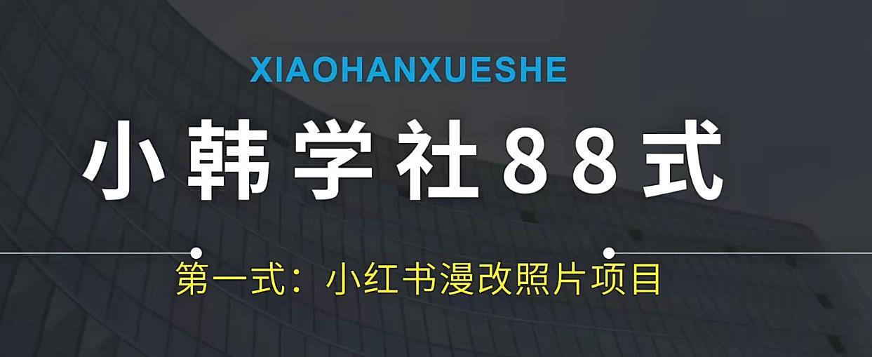 小韩学社88式第一式小红书AI漫改项目，从零到一教学，轻松掌握引流与变现