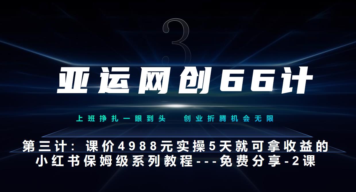 [亚运网创66计第3计]小红书实战系列：账号拆解与案例分析，五天速成攻略