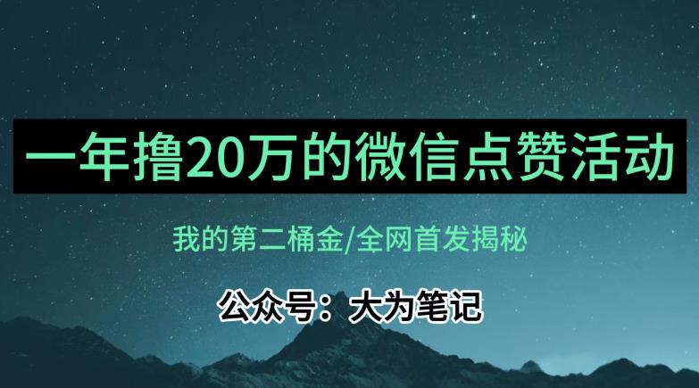 冷门却暴利的公众号评论点赞活动项目揭秘，教你如何年入20万！