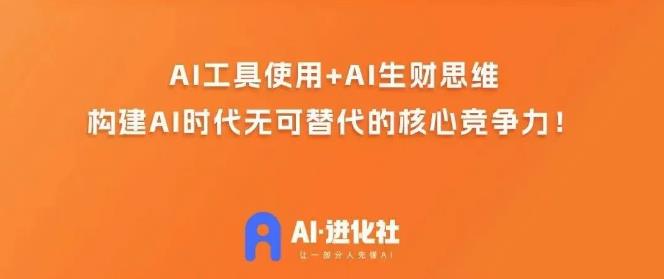 AI进化社·AI商业生财实战课：人人都能上手的AI商业变现课