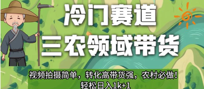 三农领域带货冷门赛道，操作简单转化率高，农村必做！