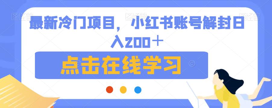 小红书账号解封日入200＋，冷门项目轻松上手