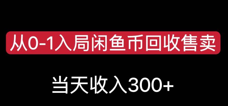 闲鱼币回收售卖项目，当天变现300，简单无脑操作