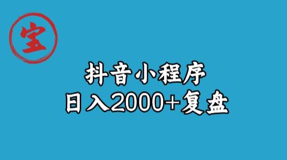 宝哥抖音小程序变现玩法揭秘，日入2000+攻略大全