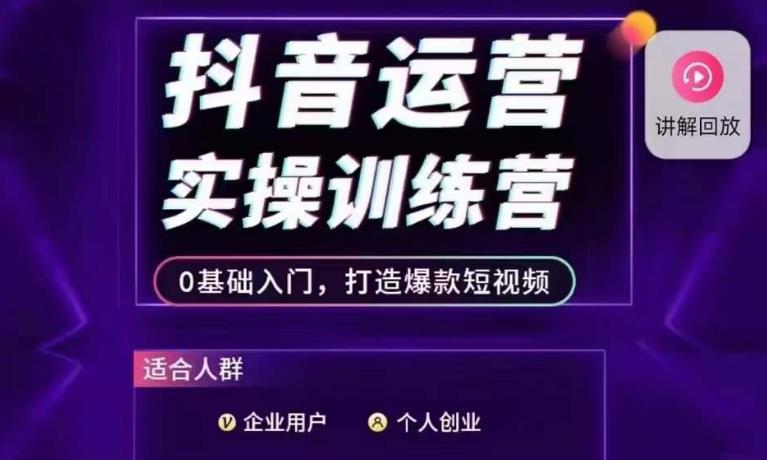 抖音运营实操训练营：0基础入门，打造爆款短视频