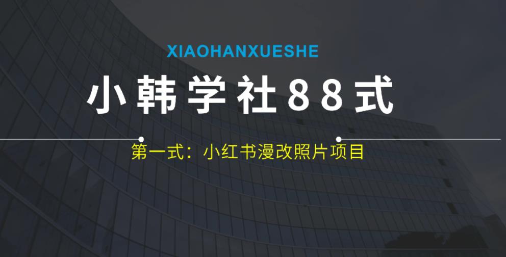 小红书漫改照片项目|操作简单|日入300+|小白也能轻松上手