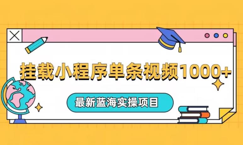 挂载小程序单条视频变现1000+，最新蓝海实操项目，简单发布视频引导用户赚钱