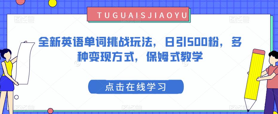 短视频英语单词挑战玩法，100条作品涨粉67w+，流量巨大，机会难得！