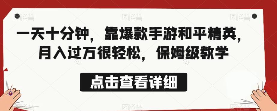 一天十分钟，玩爆款手游“和平精英”月入过万，保姆级教学分享