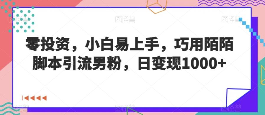 零投资，小白易上手，陌陌脚本引流男粉，日变现1000+！