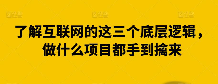 互联网项目成功关键：掌握这三大底层逻辑