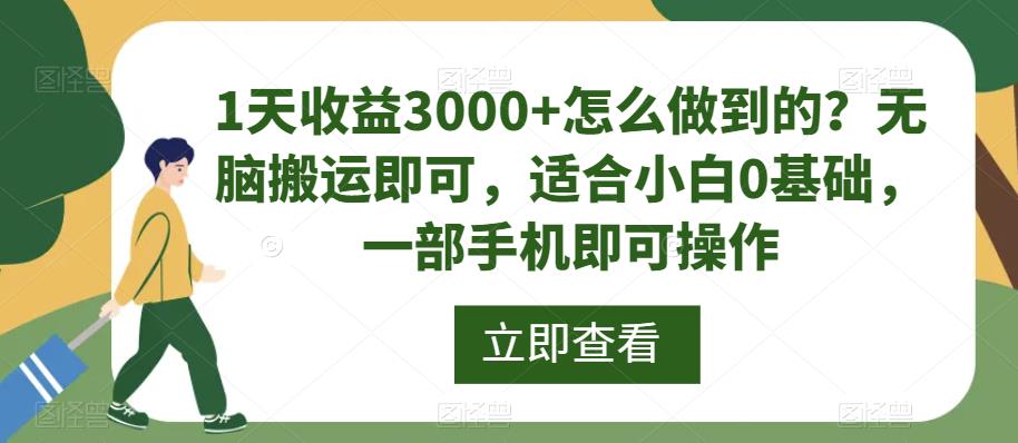 一部手机就能实现每天3000+收益！无脑搬运，适合小白0基础操作教程