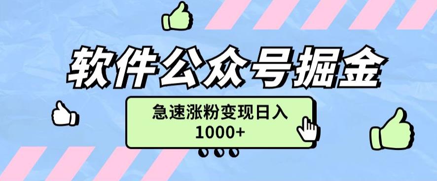 软件公众号掘金项目-快速引流涨粉，一篇广告3000轻松写爆文