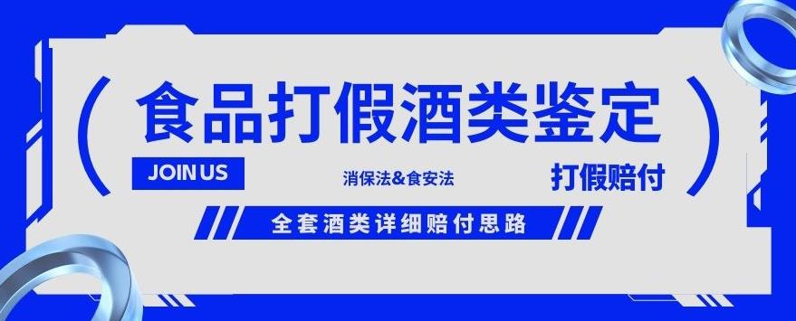 打假赔付项目，教你全套酒类详细赔付思路【仅揭秘】