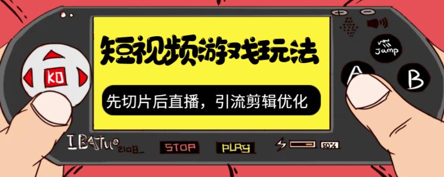 抖音短视频游戏玩法大揭秘，切片剪辑带你爆流量！