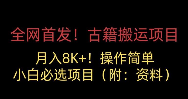 古籍搬运项目，月入8000+，小白必选项目！互联网中医、风水、周易资源零成本满足需求！