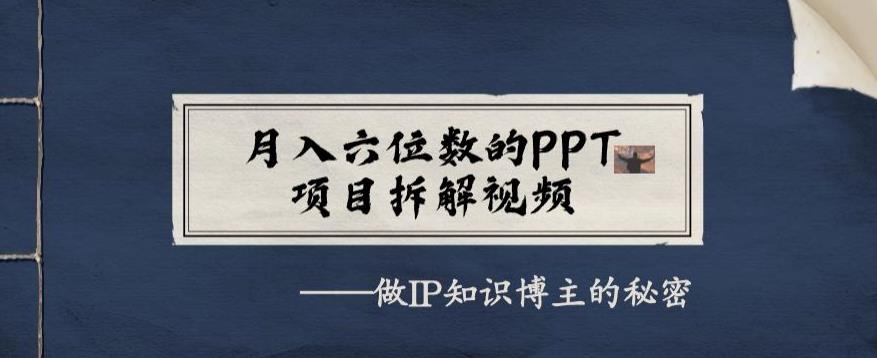 月入六位数的PPT拆解视频：做IP知识博主的秘诀及稳定流量获取