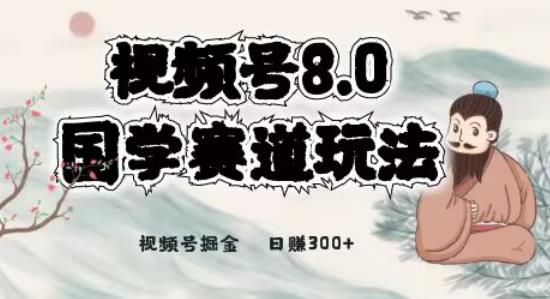 国学视频号项目：视频号8.0全新赛道玩法，轻松月入6000+