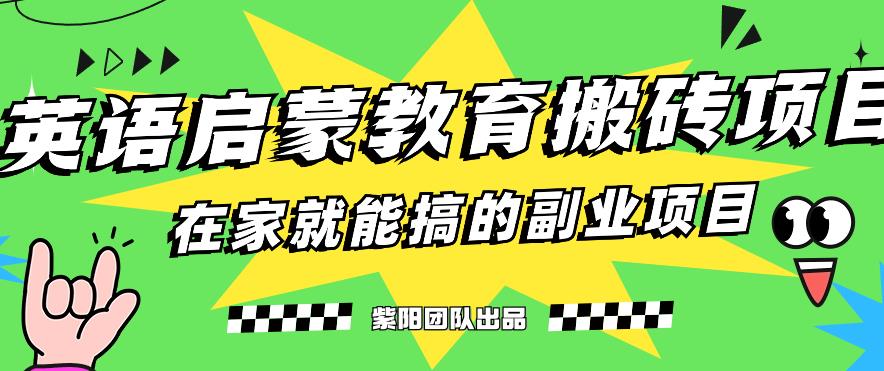 小红书英语启蒙教育搬砖项目玩法攻略，轻松日入400+