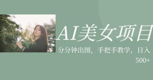 AI美女项目实战：利用美女号图片视频快速获取收益【干货】