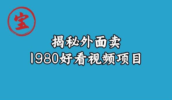 宝哥揭秘：如何操作外面卖1980元的“好看视频项目”？