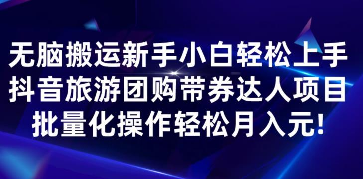 快手抖音旅游团购带券达人项目，轻松月入元，小白上手操作教程