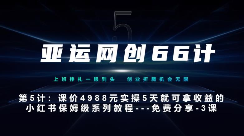 亚运网创66计：小红书实战系列，5天上手，创建和包装账号，硬菜教程！