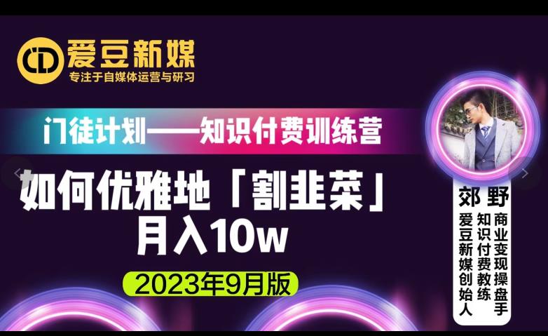 爱豆新媒：优雅割韭菜技巧揭秘|月入10w|知识付费训练营（2023年9月版）