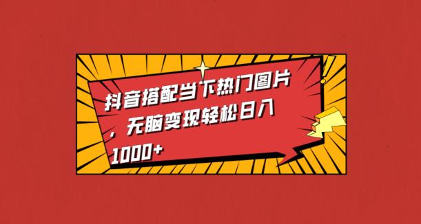 抖音热门事件变现秘籍，制作视频轻松日入1000+！