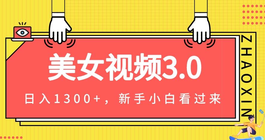 美女视频3.0变现教程：一天轻松变现1300+，新手上手教程+素材+文案