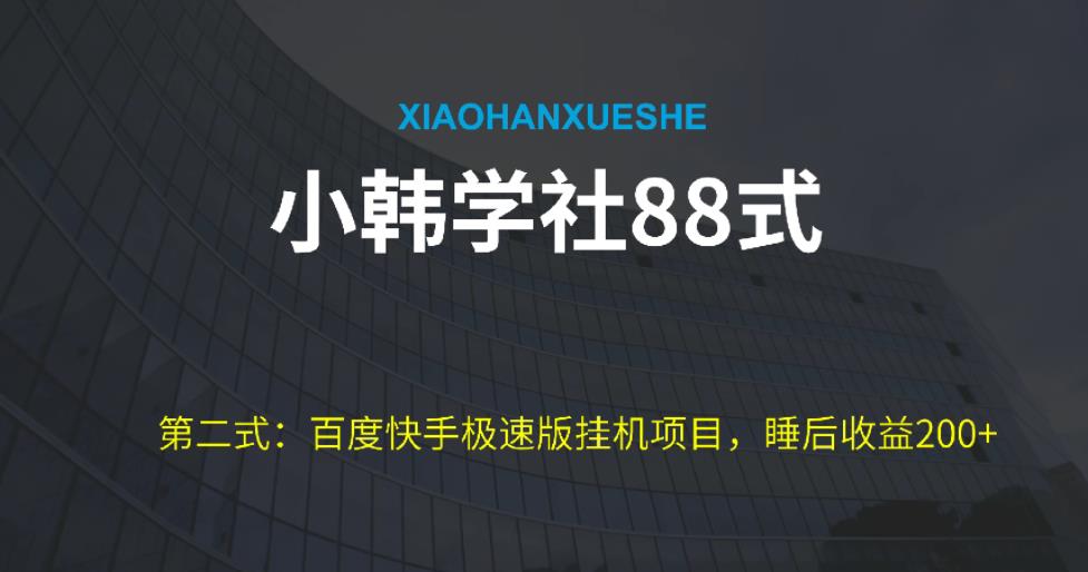 小韩学社88式第二式：百度极速版挂机项目的玩法，可放大收益，单日收益20+。