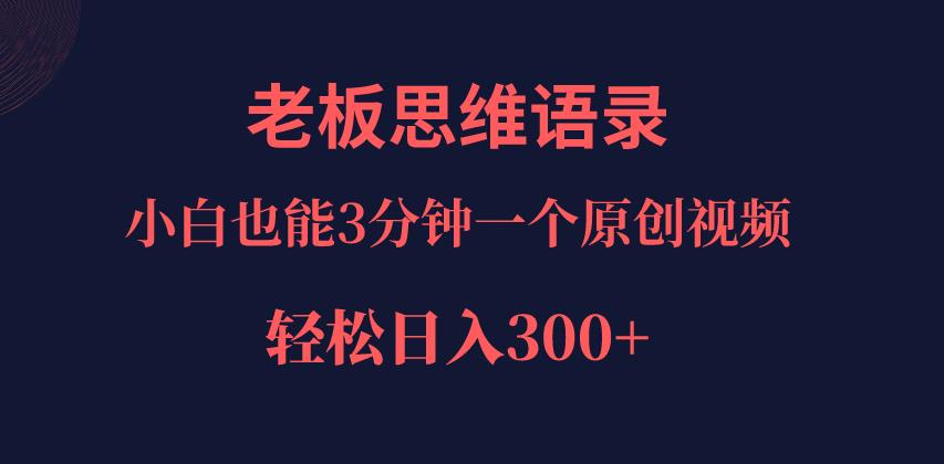 AI改写老板思维语录，小白日入300＋，轻松实现财务自由！