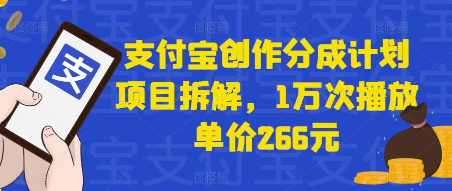 支付宝创作分成计划解析：1万次播放单价266元，避免盲目投资