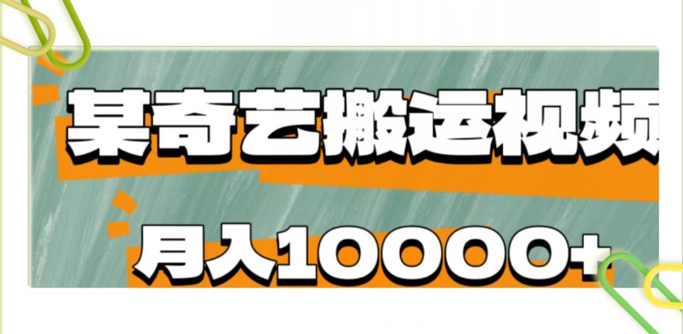 爱奇艺兼职项目：零成本搬运视频，月收入上万！