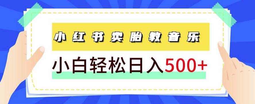 小红书胎教音乐项目：学习变现方式，轻松上手，每天日入500+