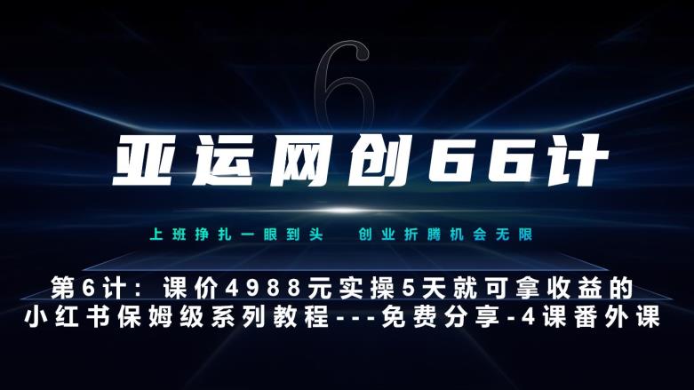 亚运网创66计第6计：小红书黑科技引流大法，5天快速上手实战系列课程