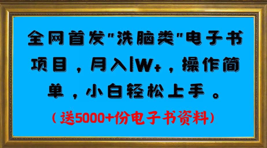 卖电子书项目实操分享，月入1W+，小白轻松上手，送5000+份电子书资料