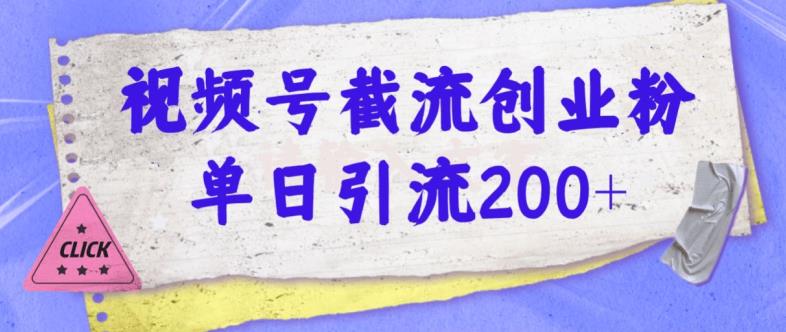 视频号截流创业粉操作简单 | 0成本单日引流200 | 引流实操教程 | 变现思路