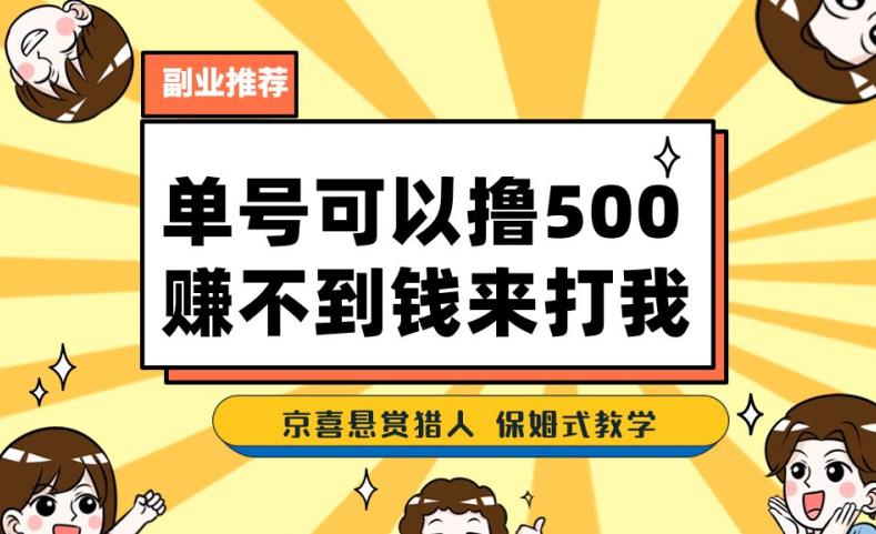 京喜悬赏任务赚钱教学，一号撸500拉新app保姆式教程【赚钱方法详解】