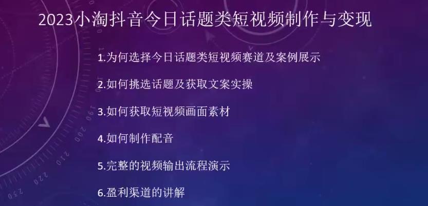 小淘抖音今日话题类短视频制作与变现，人人可操作的短视频项目【课程讲解】