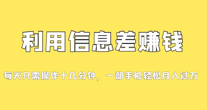 公众号广告信息差赚钱攻略，新手也能轻松日入50+