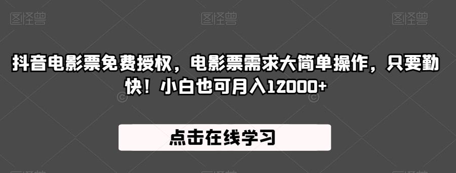 抖音电影票免费授权玩法，小白也可月入12000+【揭秘】