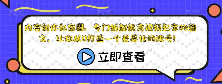 内容创作私密圈，瀚文带你打造差异化账号，拆解优秀视频起家！