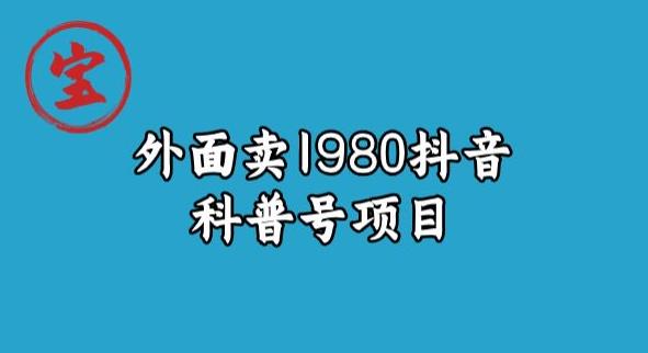 抖音科普号变现揭秘！平台扶持，外面卖1980元的项目解析！