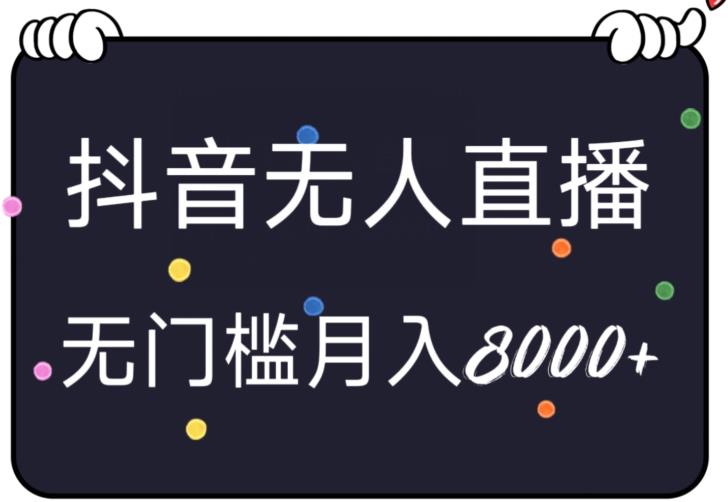 抖音小游戏无人直播：、无脑、月入8000+，轻松上手赚钱引领新潮流