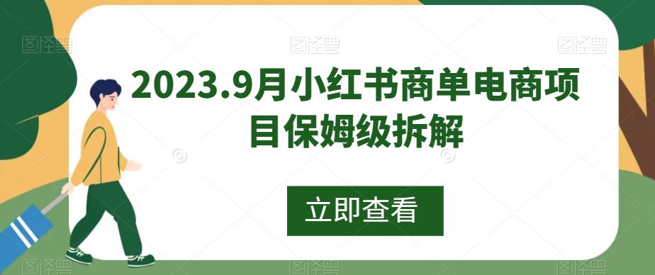 2023年9月小红书商单电商项目全面攻略，拆解选品、扩大收益的保姆级教程