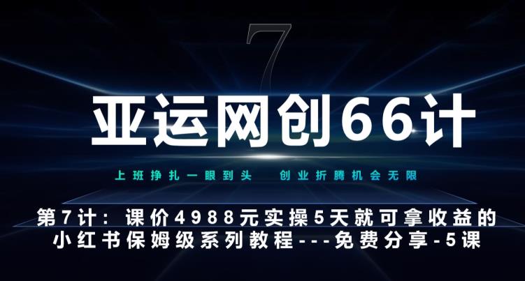 亚运网创66计第7计：：小红书选题和笔记AI指南，助你提升流量和效率