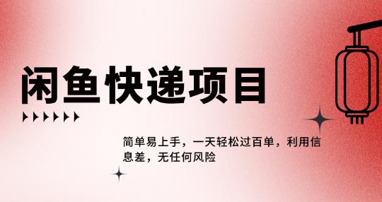 闲鱼热门项目，利用信息差，轻松每天过百单，赚取稳定差价！