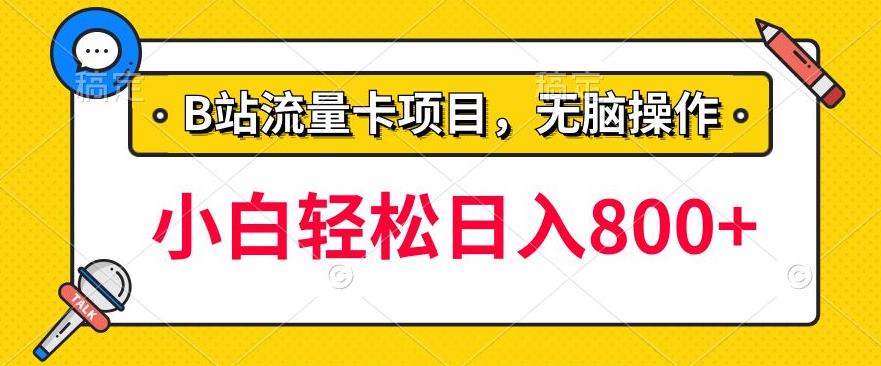 b站流量卡操作教程：一单利润100-200+，轻松日入800+，可批量购买